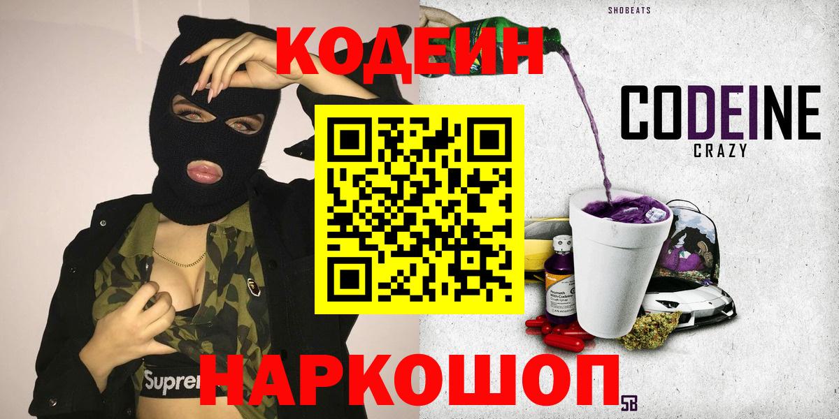 Лесозаводск  Кодеиновый сироп Lean Purple Drank  Вход с VPN 