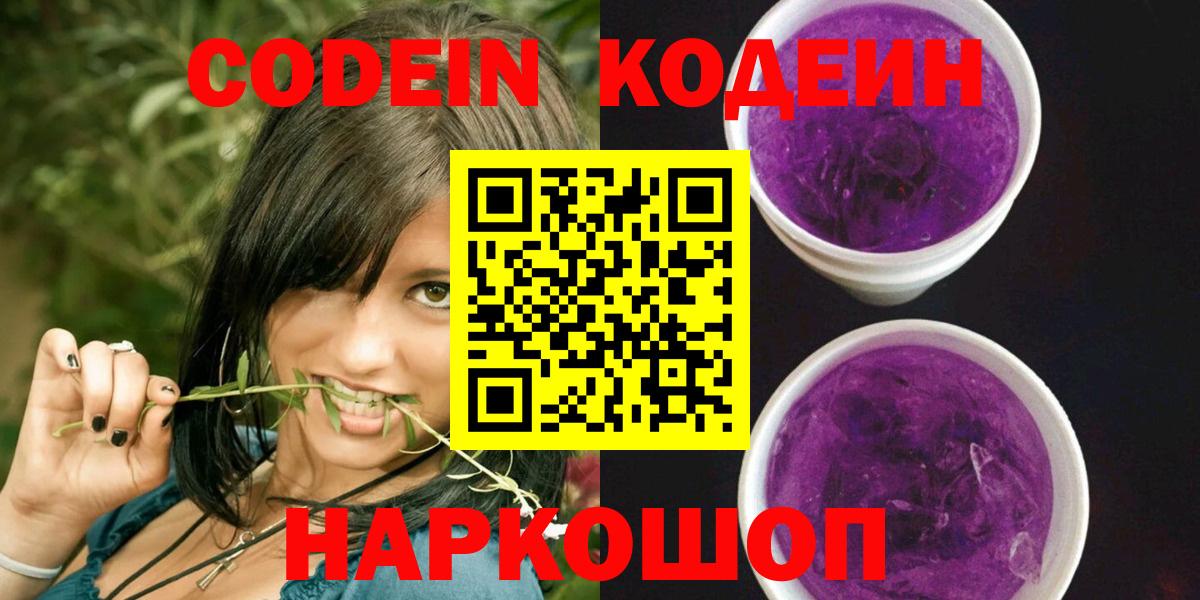 Кодеин Purple Drank Лесозаводск
